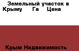 Земельный участок в Крыму 2,2 Га  › Цена ­ 850 000 - Крым Недвижимость » Земельные участки продажа   